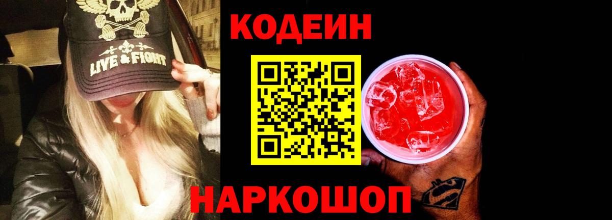 Кодеин Purple Drank Медногорск